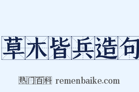 草木皆兵造句是什么意思的图片